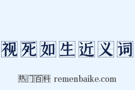 视死如生近义词是什么意思的图片
